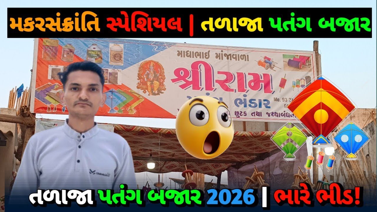 તળાજાની પ્રખ્યાત પતંગ દોરી દુકાન 🪁Talaja Uttrayan Vlog 