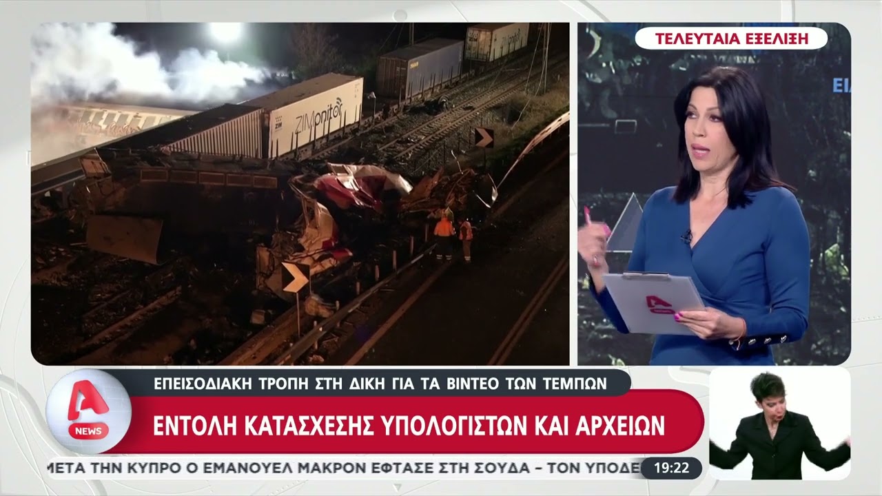 Τέμπη: Αποκάλυψη για βίντεο εκτός δικογραφίας – Εντολή κατάσχεσης υπολογιστών πραγματογνωμόνων