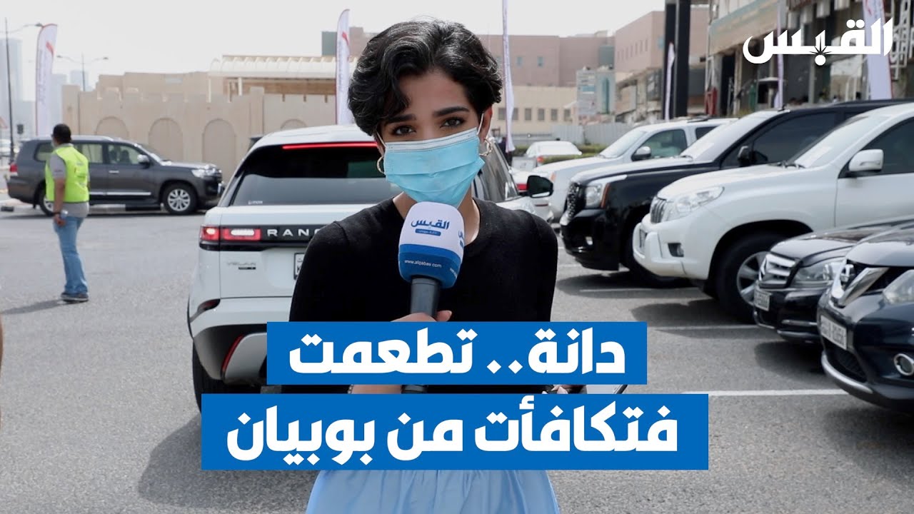 دانة.. تطعمت فتكافأت من بنك بوبيان