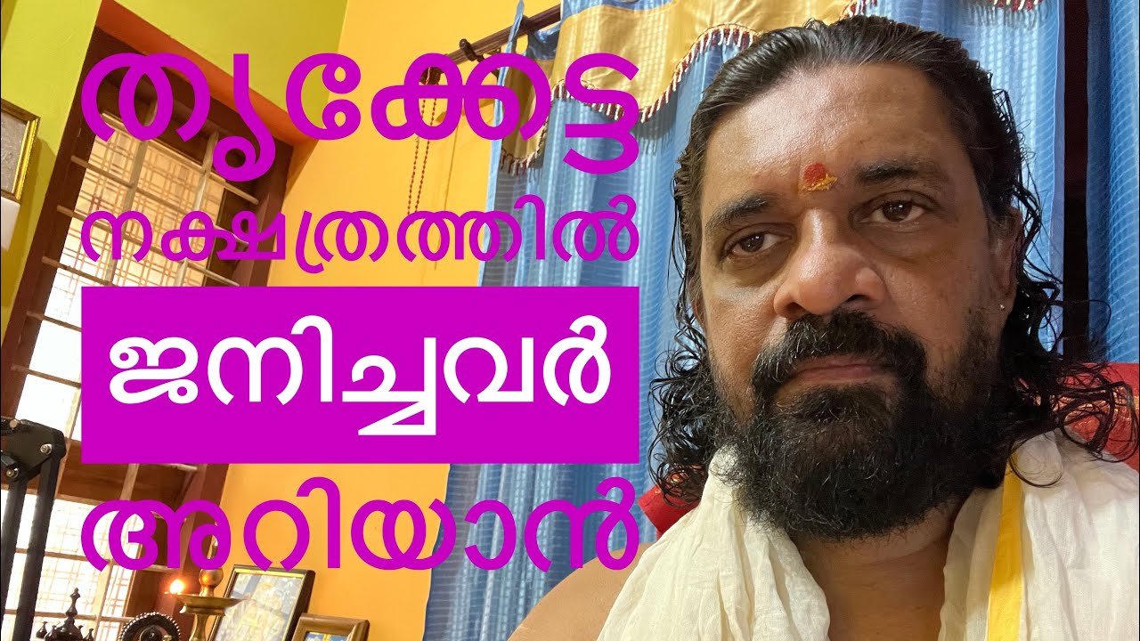 ജ്യോതിഷം അറിവുകൾ തൃക്കേട്ട നക്ഷത്രം 