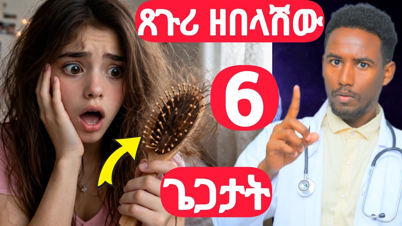 🛑6 ጨጉርና ዝጎድኡ ጌጋ ልምድታት