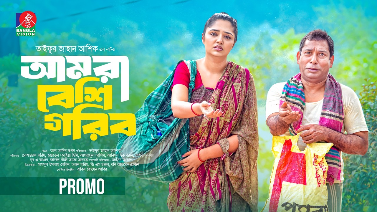 Amra Beshi Gorib | Promo | Eid Ul Fitr | Mosharraf Karim | Jannatul Sumaiya Heme | Eid Natok 2026