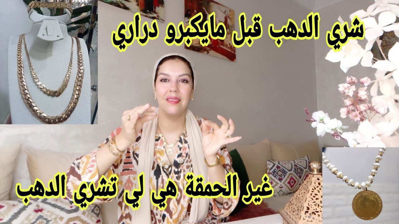 نصائح تخليك تشري الدهب بلاما ضيعي فلوسك وياك طيحي في هاد الأخطاء عند شراء الدهب