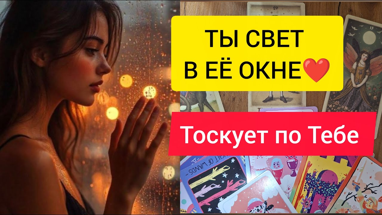 ТАРО ДЛЯ МУЖЧИН 🚀 МЫСЛИ  О ТЕБЕ 💔ЧТО ПРОИСХОДИТ С НЕЙ?#тародлямужчин#раскладыдлямужчин#tarotmen