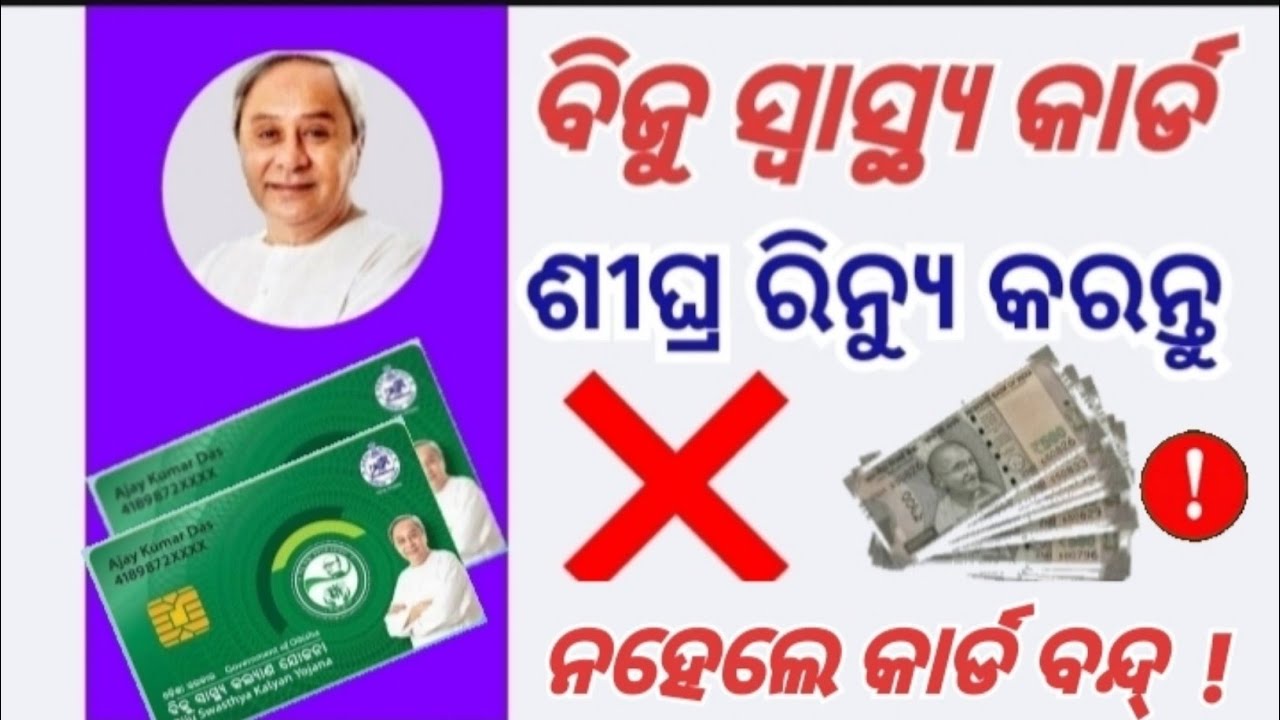 Biju Swasthya Kalyan Yojana Card Renew 2023 || Biju Swasthya Card Fraud || BSKY Renewal 2023