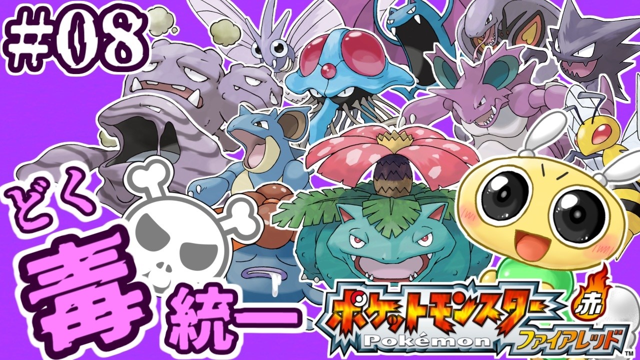 【#ポケモンFR 毒統一 #08】燃えろ！どくポケモン！ポケモンやしきとグレンジム！