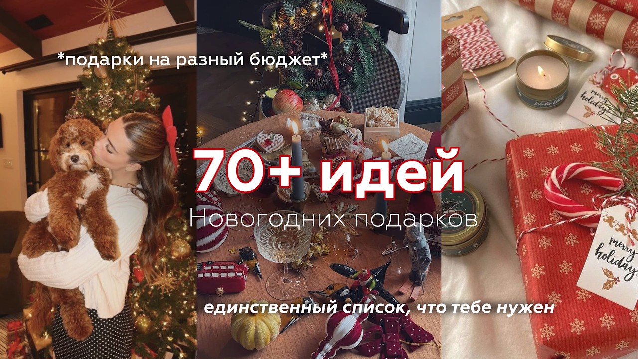 70+ идей НОВОГОДНИХ ПОДАРКОВ