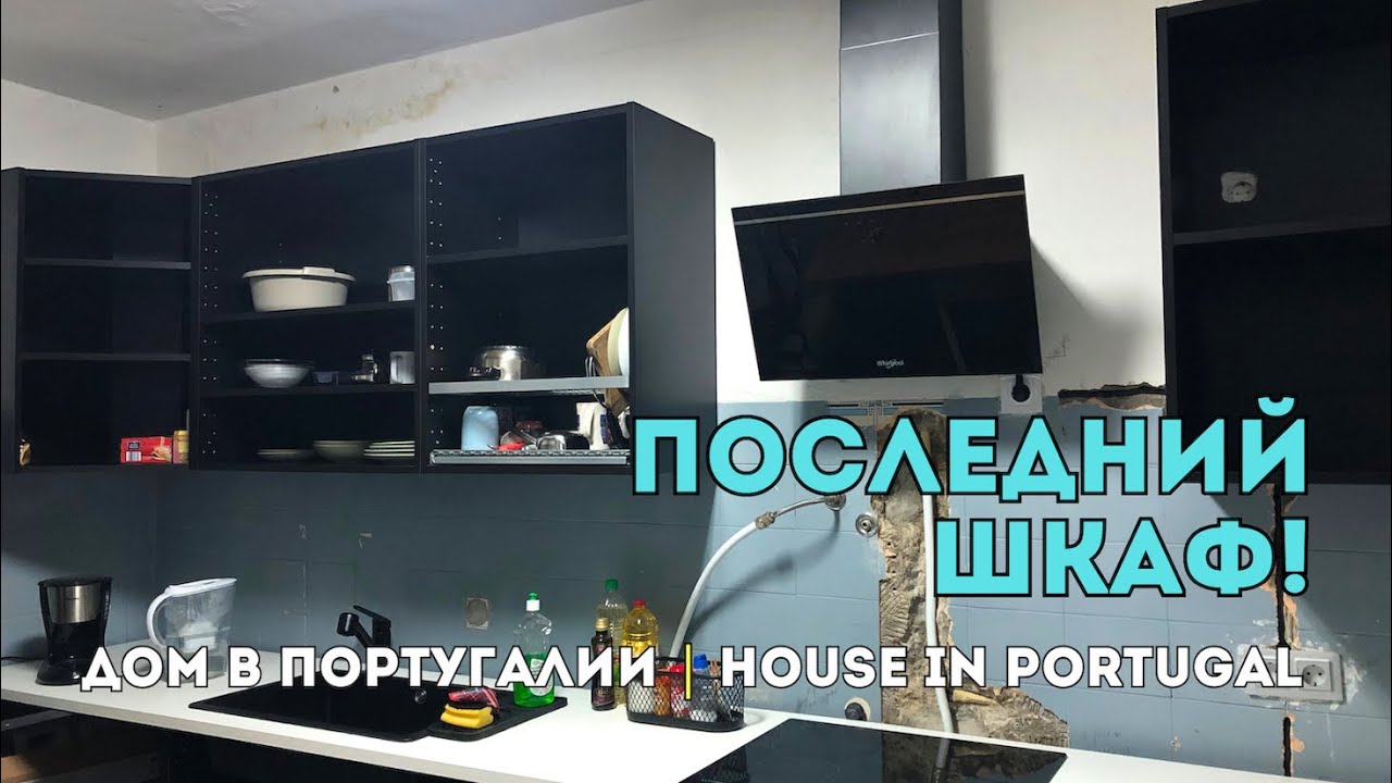 Верх кухни готов! Последний шкаф установлен