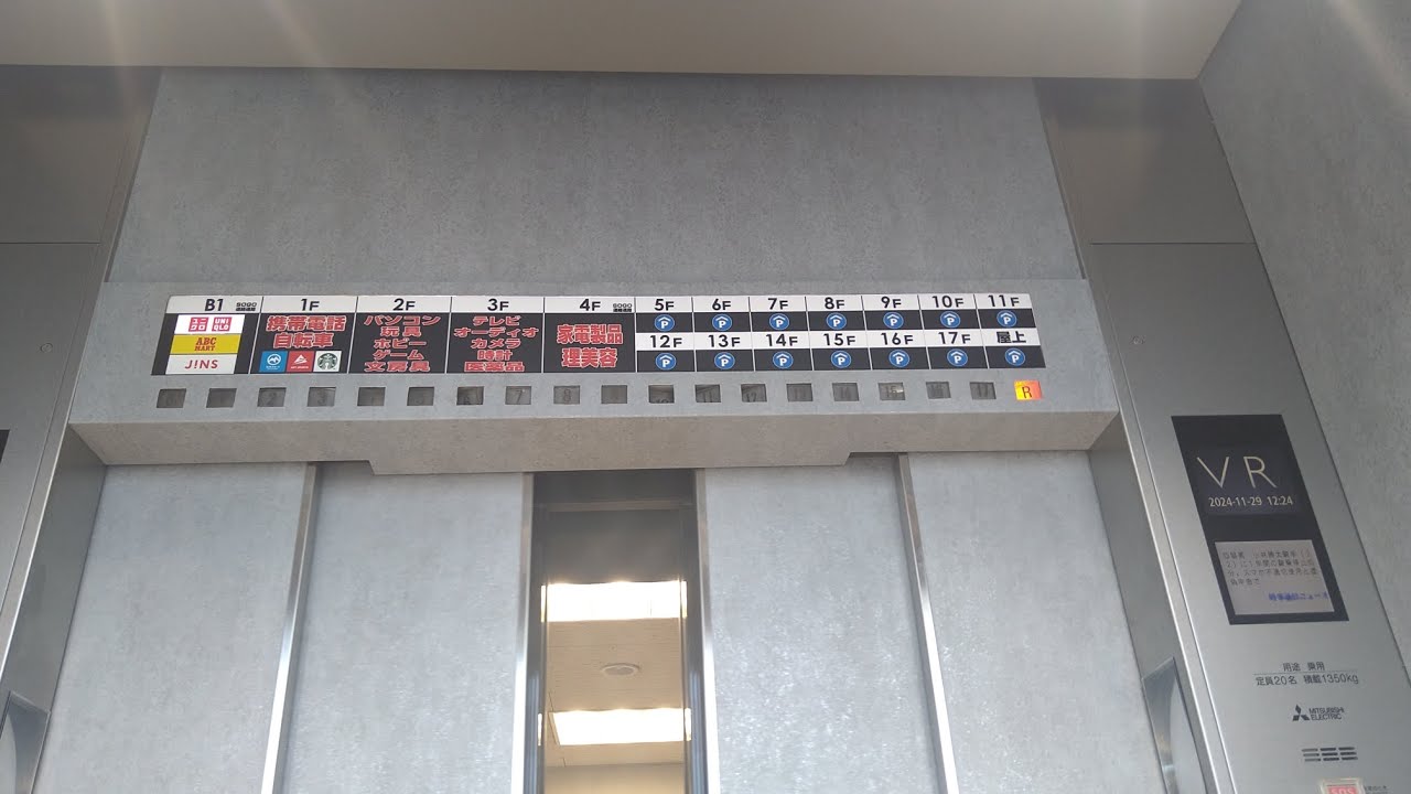 【元ジュンヌ/ヨドバシ化】三菱エレベーター　ヨドバシHD千葉ビル(ヨドバシカメラ千葉)　高層行きEV