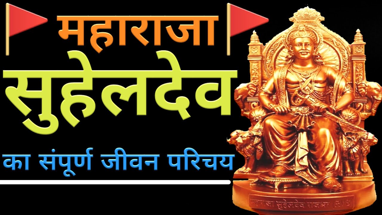 महाराजा सुहेलदेव का संपूर्ण जीवन परिचय || Maharaja Suheldev Jivan Parichay || Rajbhar ka Itihash