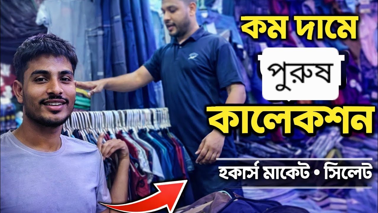 হকার্স মার্কেট এর ভুইয়া এক্সপার্ট: ঈদে কি কি কালেকশন নিয়ে এসেছে দেখুন।