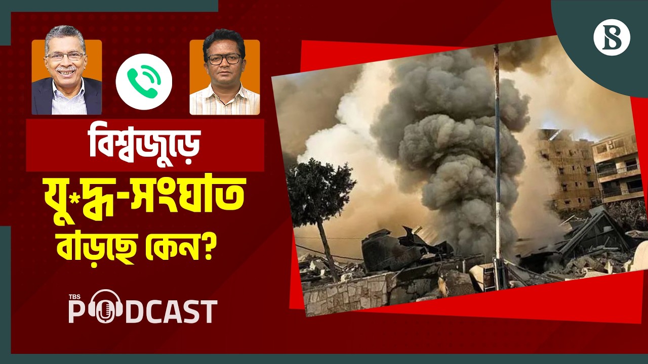 বিশ্বজুড়ে চলমান যুদ্ধ-সংঘাতের প্রভাব কী? | Global Conflict | War Analysis | The Business Standard