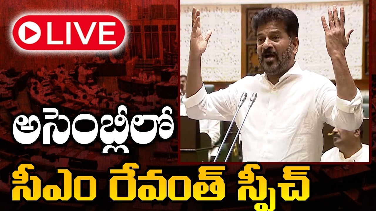 LIVE : సీఎం రేవంత్ స్పీచ్ |  CM Revanth Reddy Assembly Speech | Telangana  | KCR | Cinema Garage