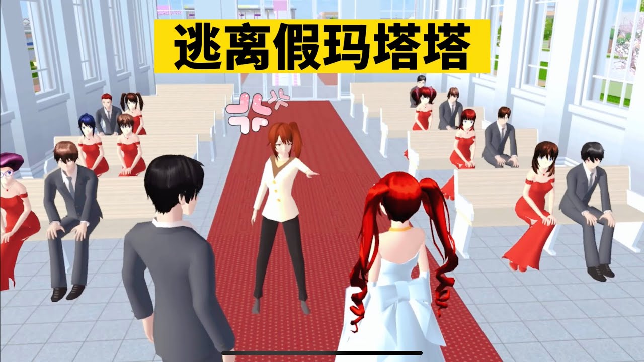 SAKURA School Simulator 櫻花校園模擬器：逃離假瑪塔塔，男主救三枝 #sakuraschoolsimulator