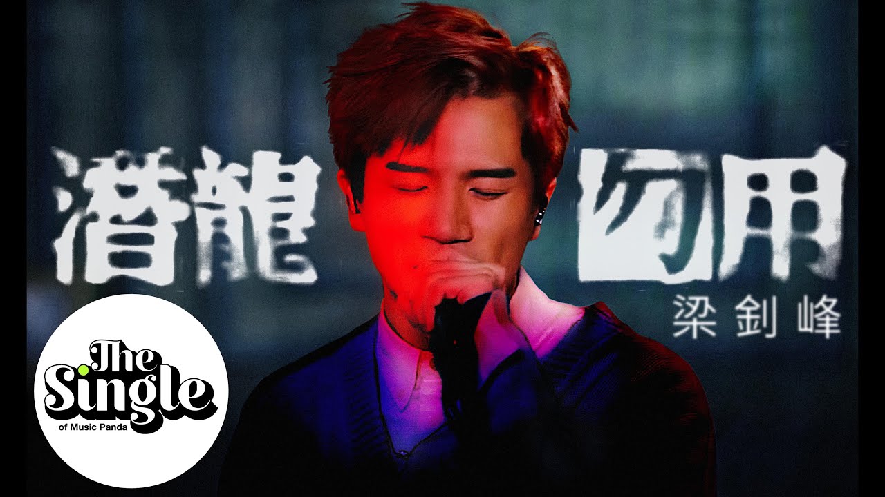 The Single《潛龍勿用》梁釗峰