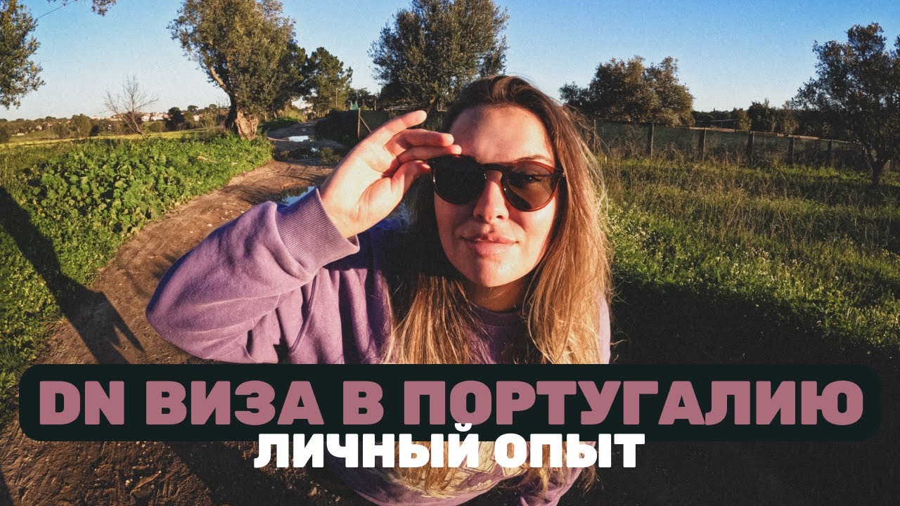 КОНСУЛЬСТВО ПОТЕРЯЛО НАШИ ДОКУМЕНТЫ &mdash; Как мы получали Digital Nomad (D8) визу в Португалию