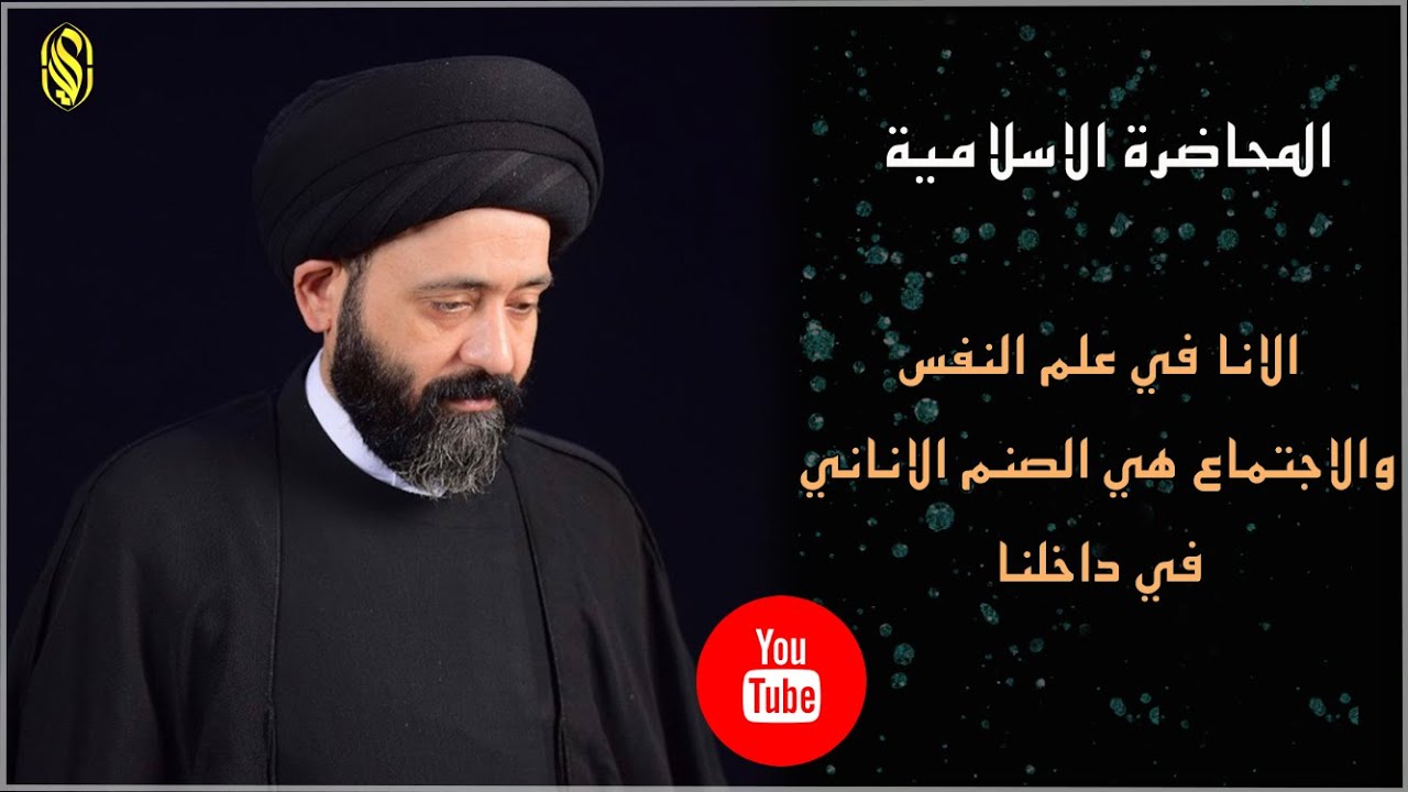 المحاضرة الاسلامية::الانا في علم النفس والاجتماع هي الصنم الاناني في داخلنا