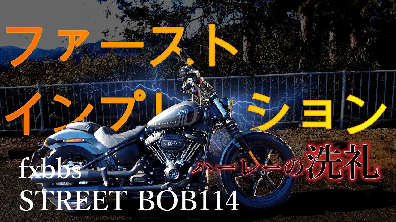 【ハーレー】ストリートボブ114ファーストインプレッション【インプレ】#ストリートボブ #ハーレー #インプレ#ミルウォーキーエイト