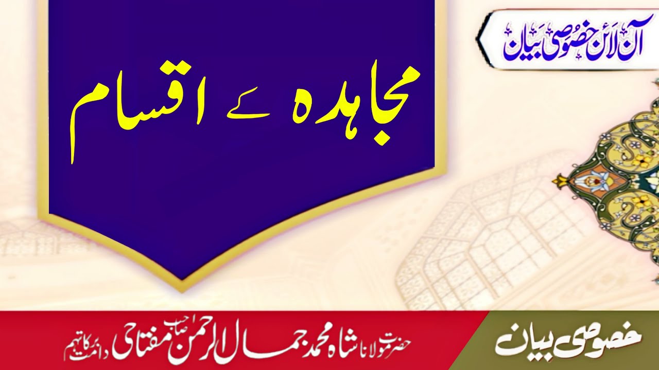mujahida ki qismain by maulana shah jamal ur rahman sahab