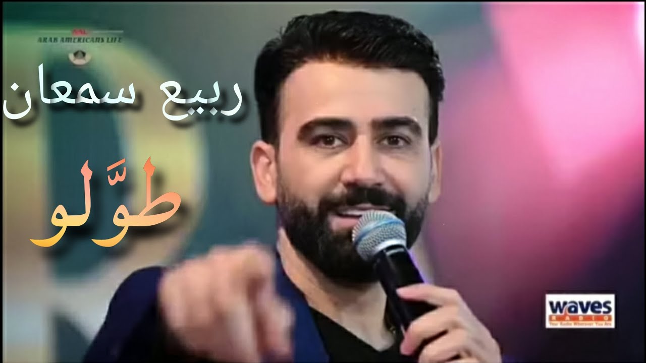 Rabih samaan - Tawalo / ربيع سمعان - طولو