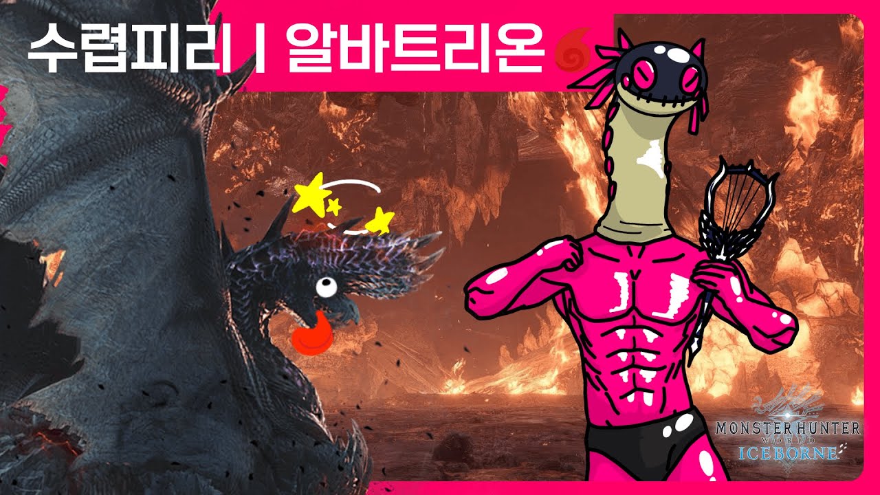 피리돌려돌려돌려머리땅땅 | 수렵피리 | 알바트리온[밤의 항성] | 몬스터 헌터 월드 : 아이스본