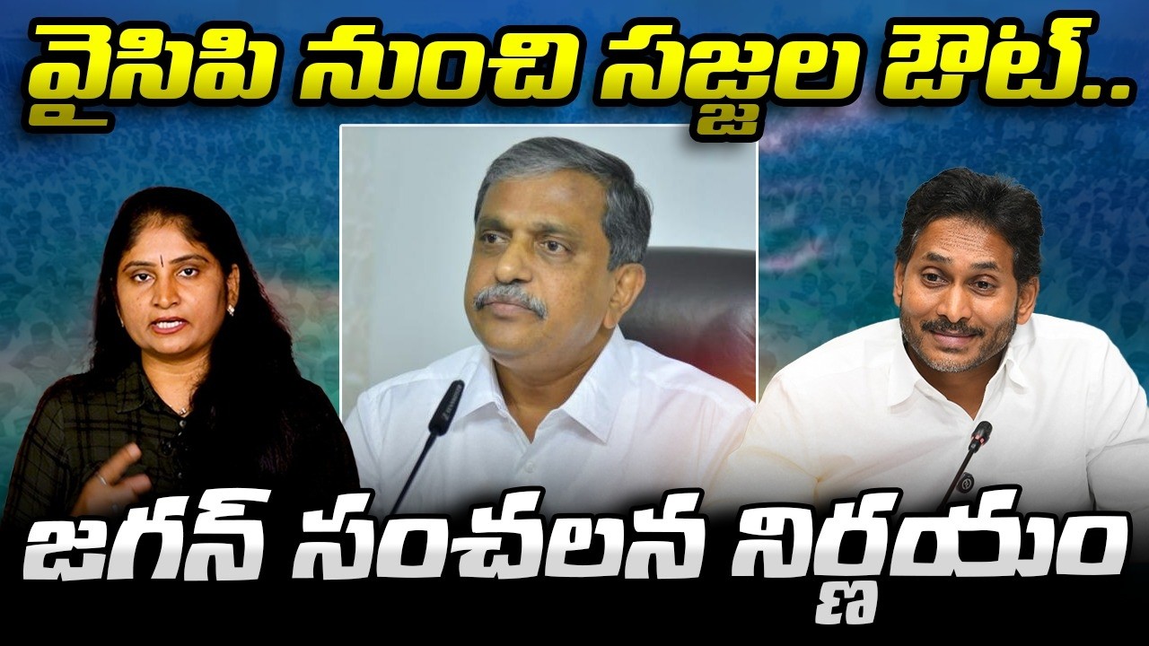 వైసిపి నుంచి స‌జ్జ‌ల ఔట్..జ‌గ‌న్ సంచ‌ల‌న నిర్ణ‌యం Sajjala Ramakrishna Reddy Out From YCP | Jagan