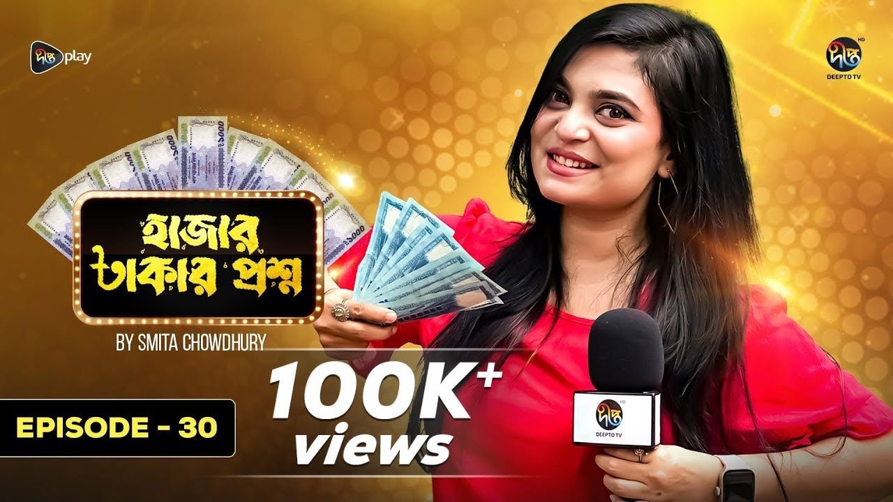 Hajar Takar Proshno l 'স্বপ্নের ঠিকানা' সিনেমা দেখার দায়ে জেল l Deepto TV l Smita Chowdhury | EP 30