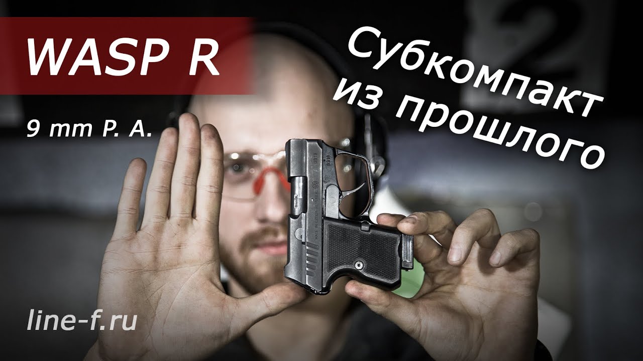 Обзор пистолета WASP R, калибр 9 mm P. A.