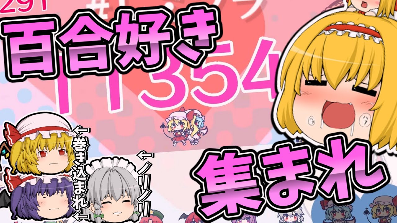 【ゆっくり実況】アリスのドキドキ人形ラブトレイン