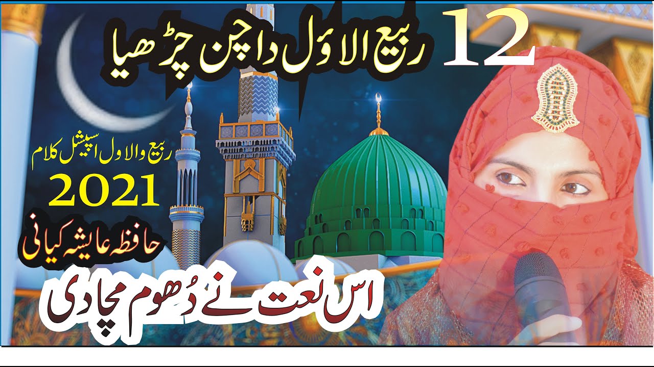 12 Rabi-Ul-Awal New Naat - Punjabi Eid-e-Milad-Un-Nabi Naat - Hafiza Ayesha Kiyani Naat