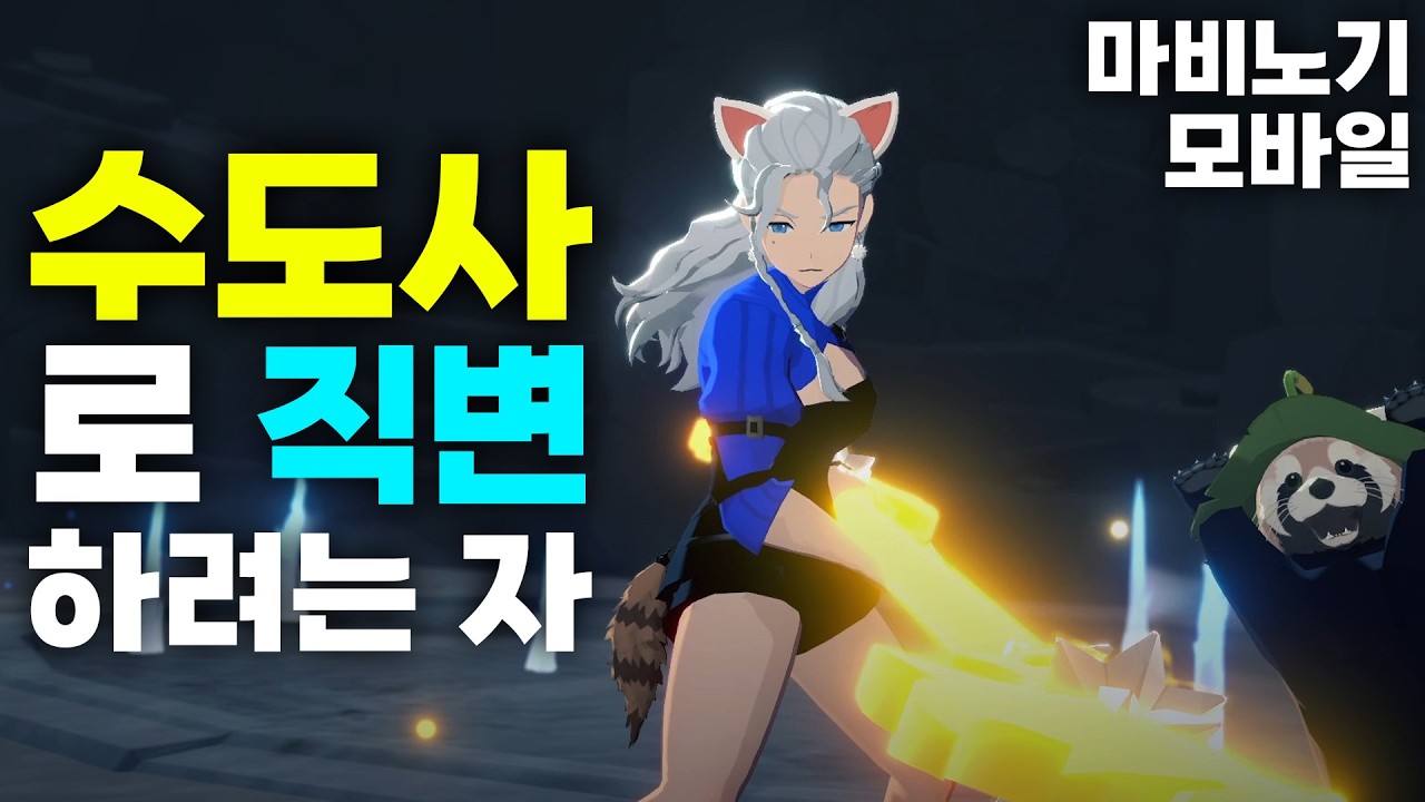 수도사로 직변 하려는 자 [마비노기 모바일]