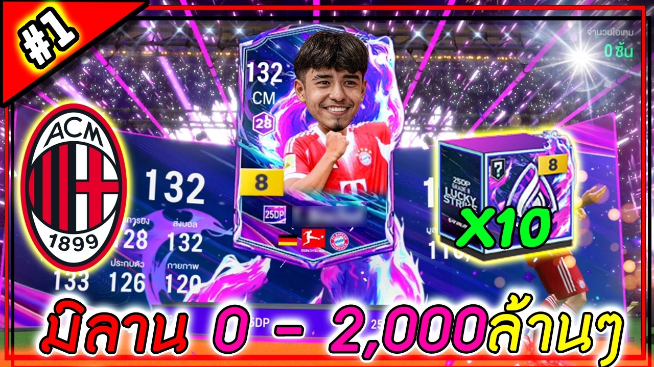 ทีม 2,000 x AC Milan | ประเดิมคลิปแรกด้วยความร่ำรวย! #1 [FC Online]