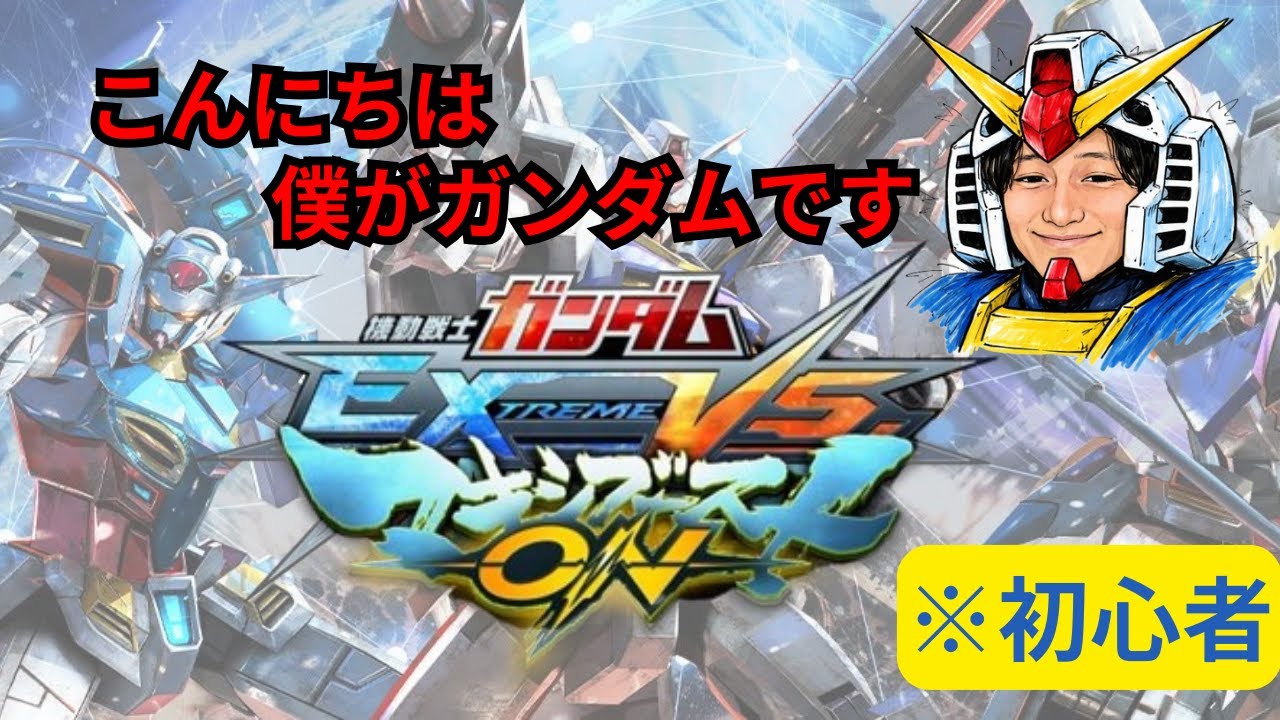 【マキオン】人生初ガンダムの格ゲー「やまお、出るッ！」