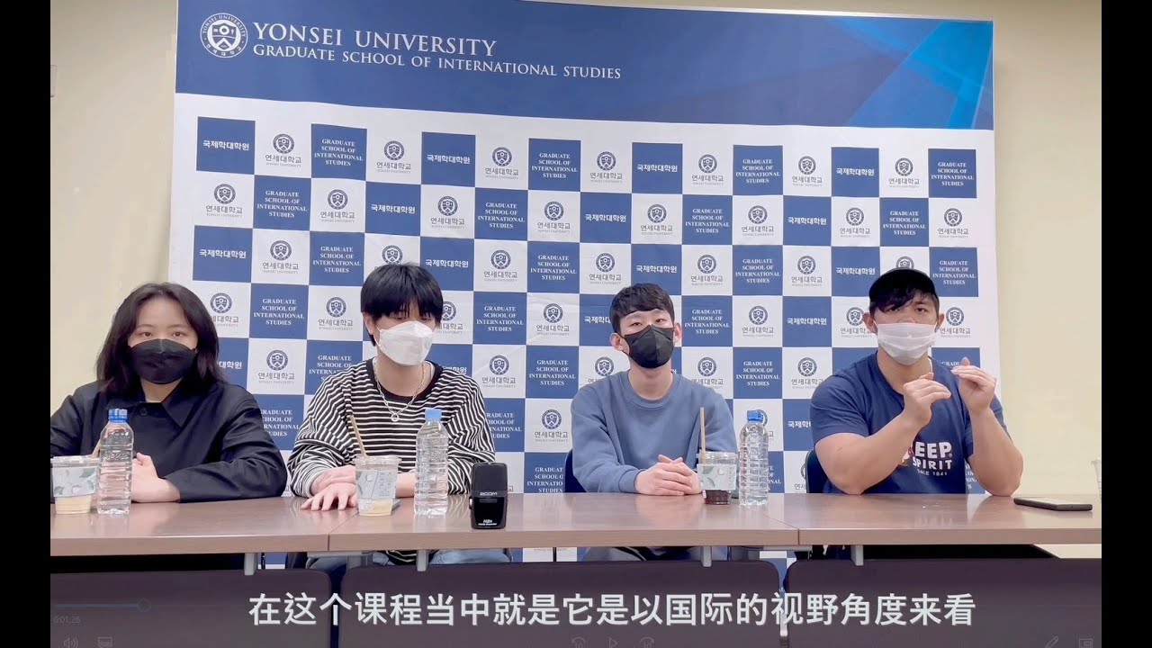 延世大学国际学研究生院有中文授课的专业?全球精英课程同学们的采访_在读分享_生活分享 (For Chinese Students)