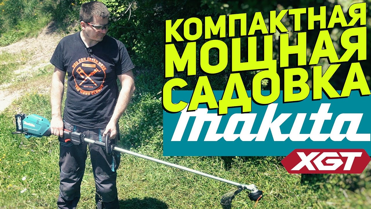 НОВАЯ садовая техника MAKITA XGT