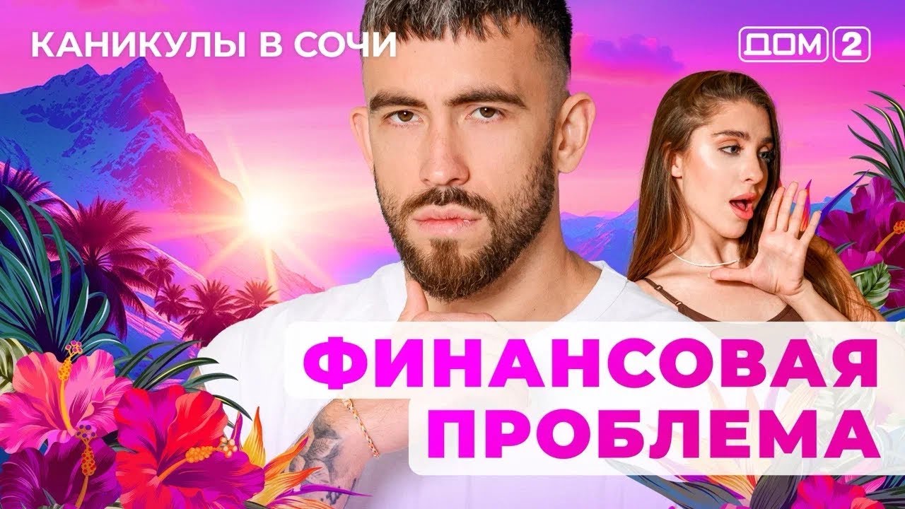 ДОМ-2. Каникулы в Сочи (эфир от 1.07.2025)