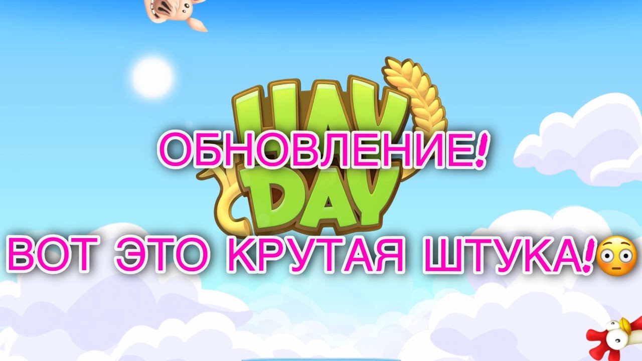 Hay Day - 🍓🍓🍓Что новенького? Оо это крутая фишка￼!🔥😊Обзорчик событий