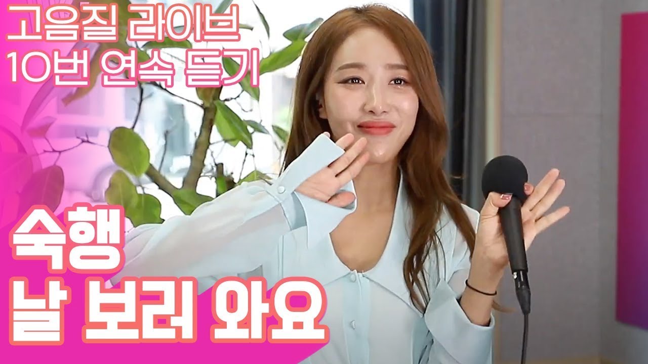 미스트롯 원조 맏언니 숙행의 날보러와요 고음질 라이브 10번 연속듣기