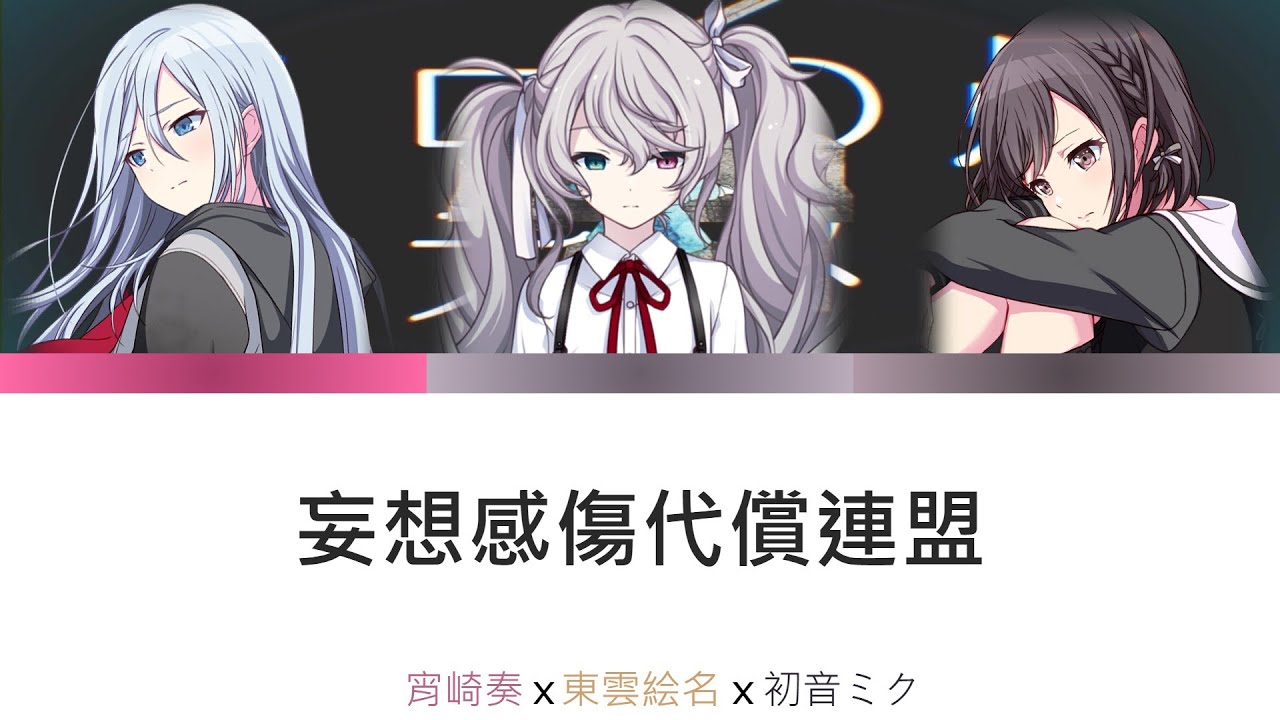 プロセカ 妄想感傷代償聯盟 [中文字幕]