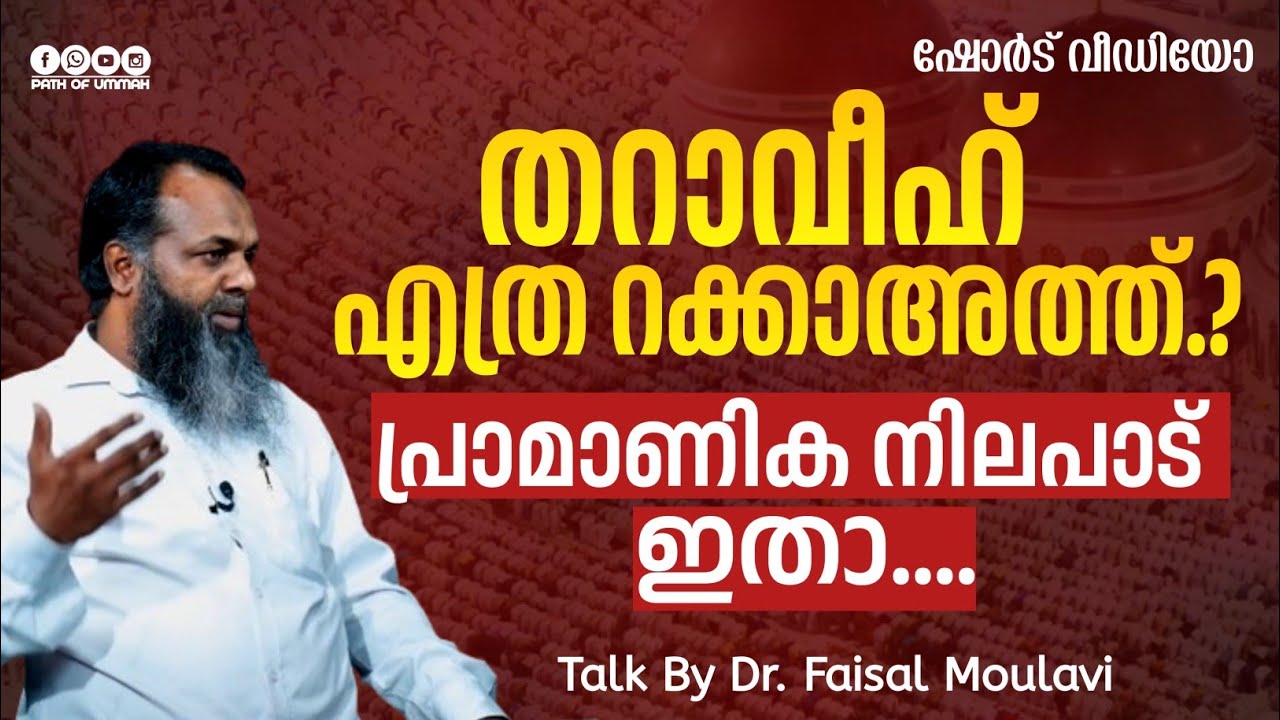 തറാവീഹ് എത്ര റക്കാഅത്ത്? പ്രാമാണിക നിലപാട് ഇതാ | Faisal Moulavi