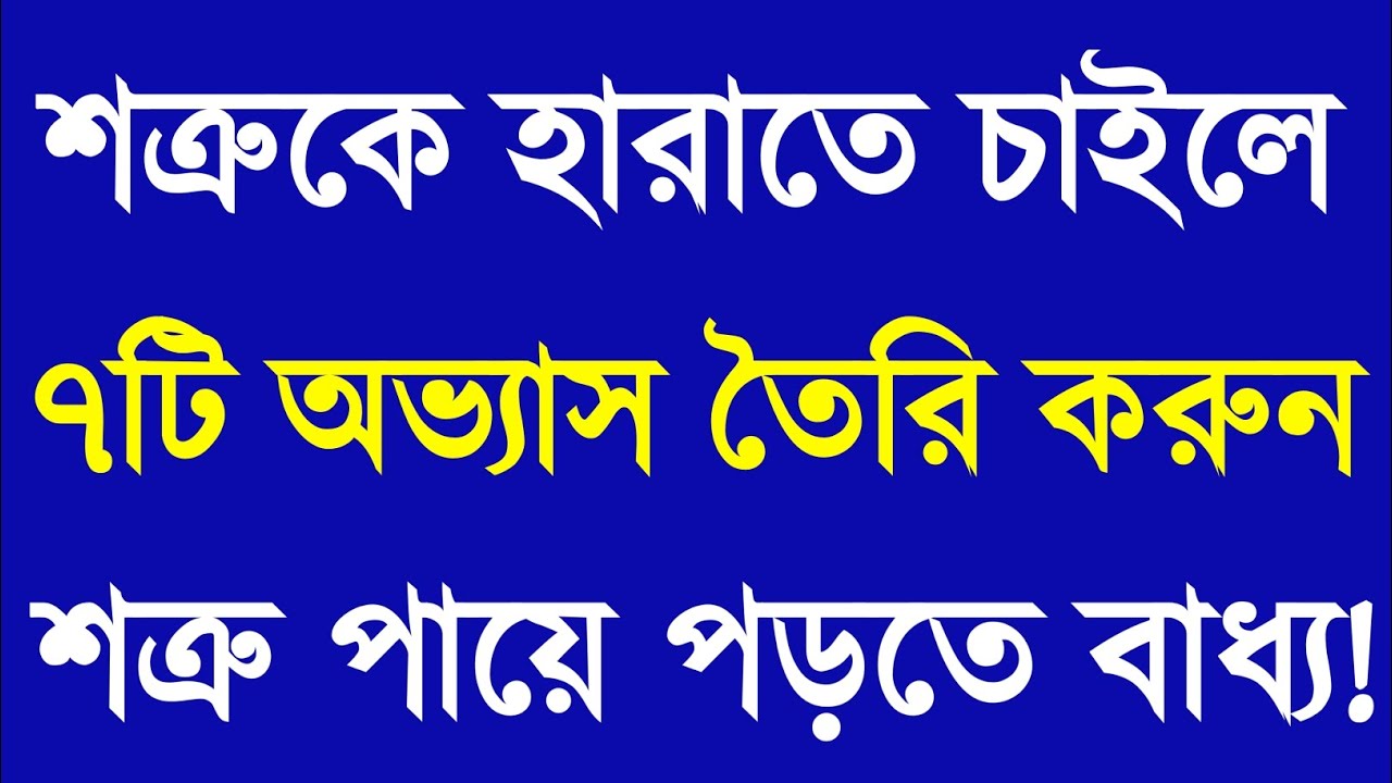 শত্রুকে হারানোর ৭টি শক্তিশালী অভ্যাস | Apj Abdul Kalam Motivational Speech | Bangla Motivation