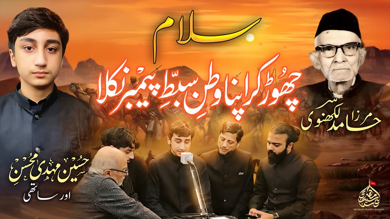 Chhor Kar Apna Watan Sibt-e-Paighambar Nikla | Mirza Hamid Lakhnavi (R.H) | Hussain Mahdi Mohsin