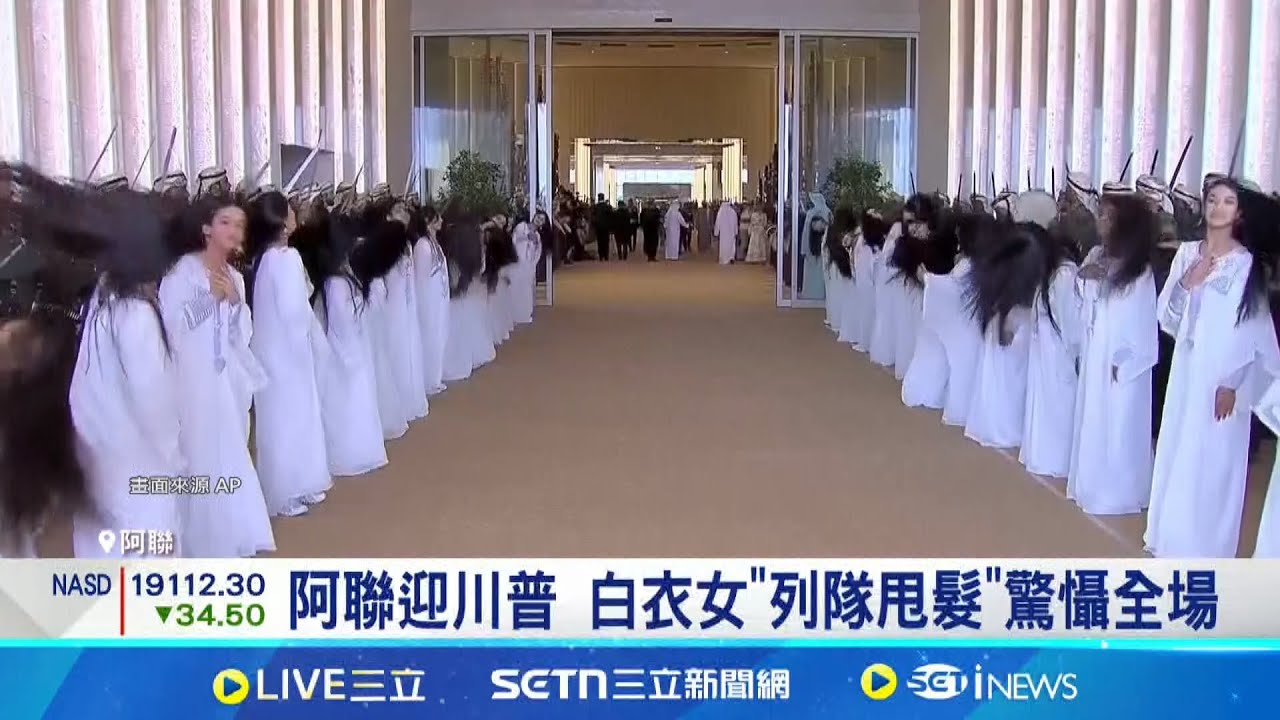 阿聯迎川普 白衣女