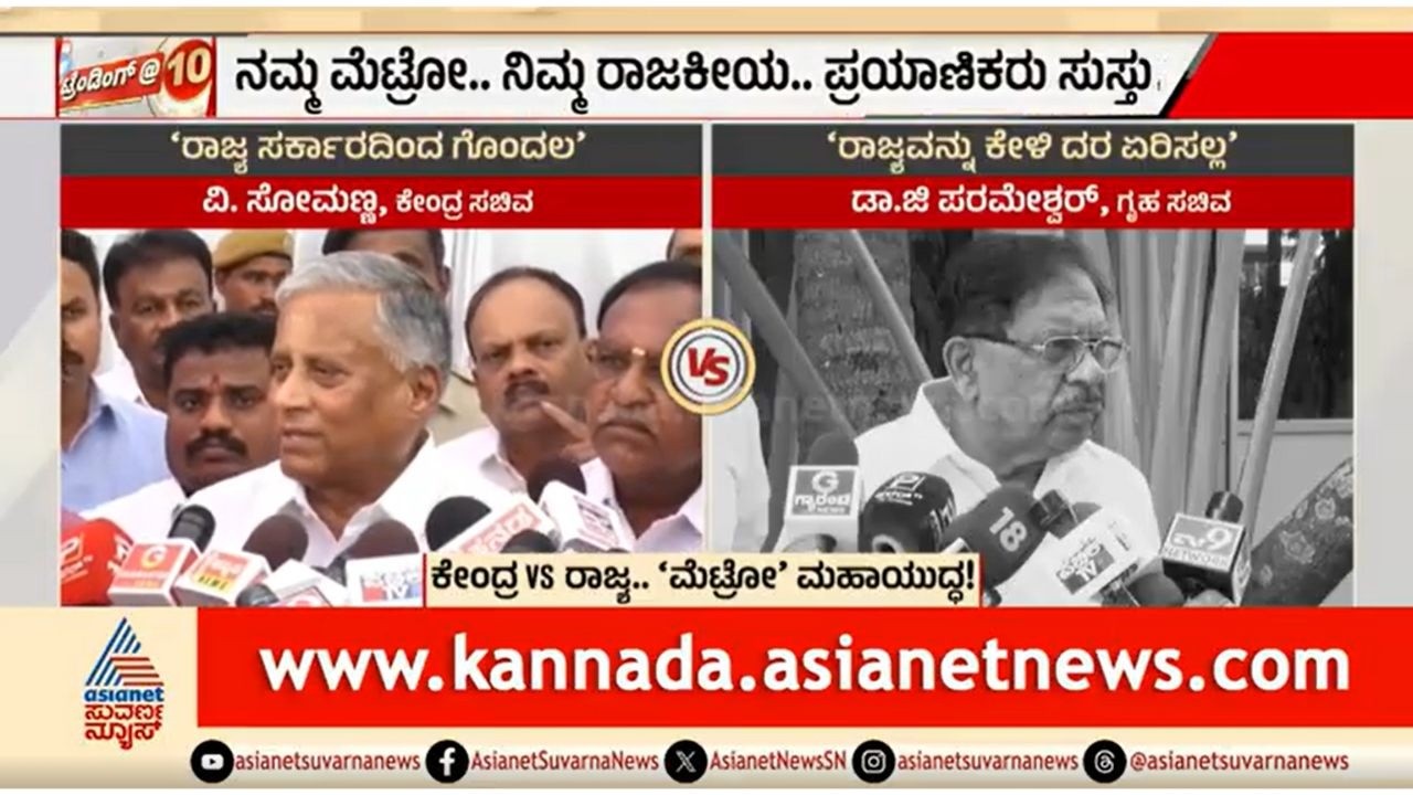 ಮೆಟ್ರೋ ದರ ಏರಿಕೆಗೆ ಬ್ರೇಕ್; ಶುರುವಾಯ್ತು ಕ್ರೆಡಿಟ್ ಪಾಲಿಟಿಕ್ಸ್ | Discussion | Bengaluru Metro Fare Hike