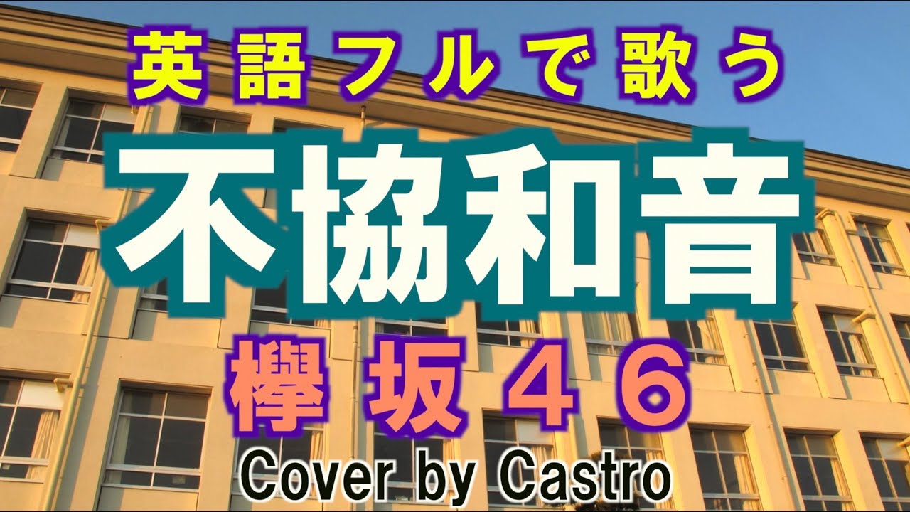 【英語フルで歌う】不協和音 - 欅坂46 (Cover by Castro aka NORR)