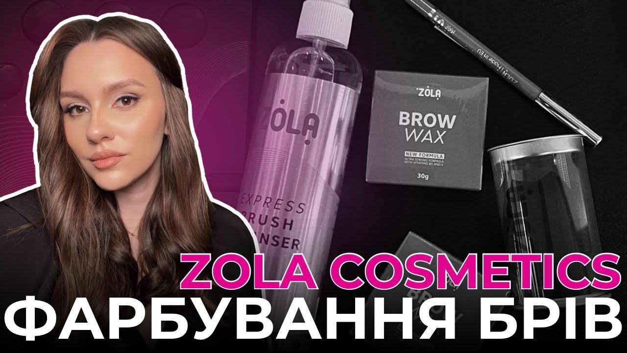 Натуральні брови з ZOLA COSMETICS: повний гайд з фарбування від амбасадора бренду!