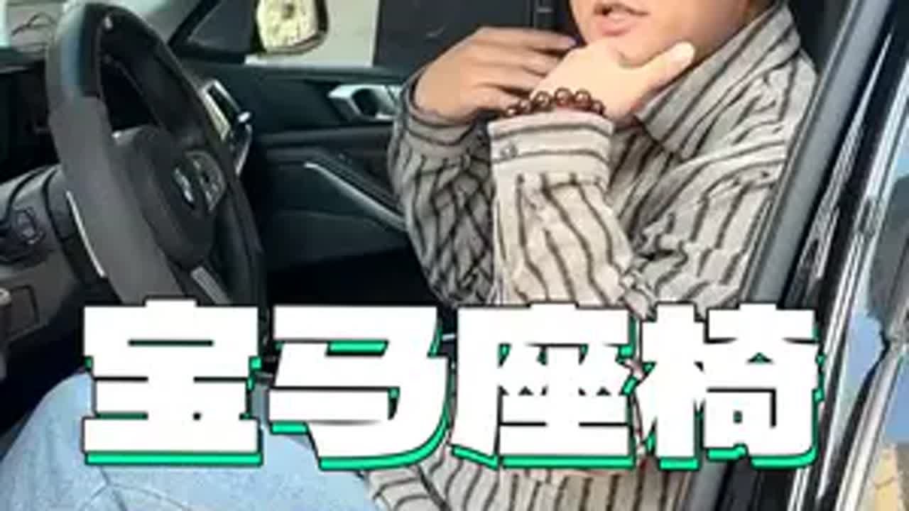 宝马的座椅调错了就等于坐着受罪，座椅本身的舒适度还可以，今儿大杨3步教你调出头等舱坐姿宝马 宝马X5 车用知识 座椅调节