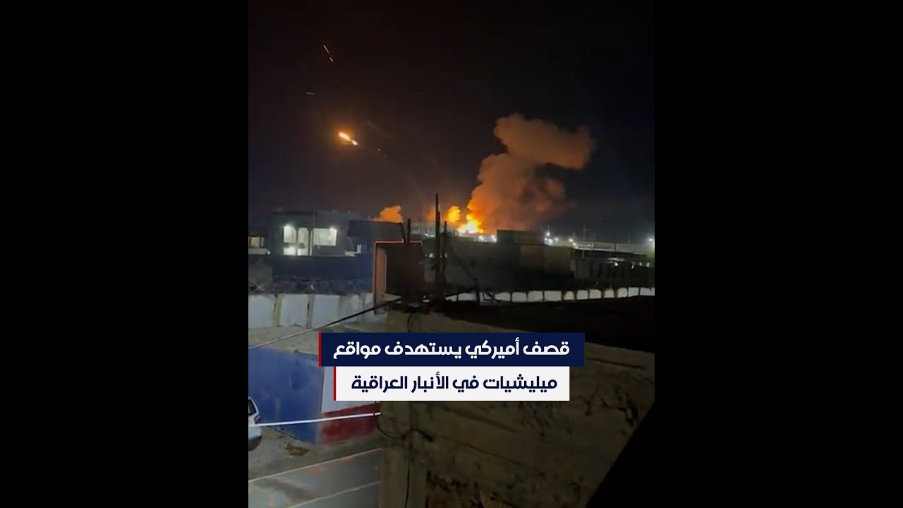 قصف أميركي يستهدف مواقع ميليشيات في الأنبار العراقية