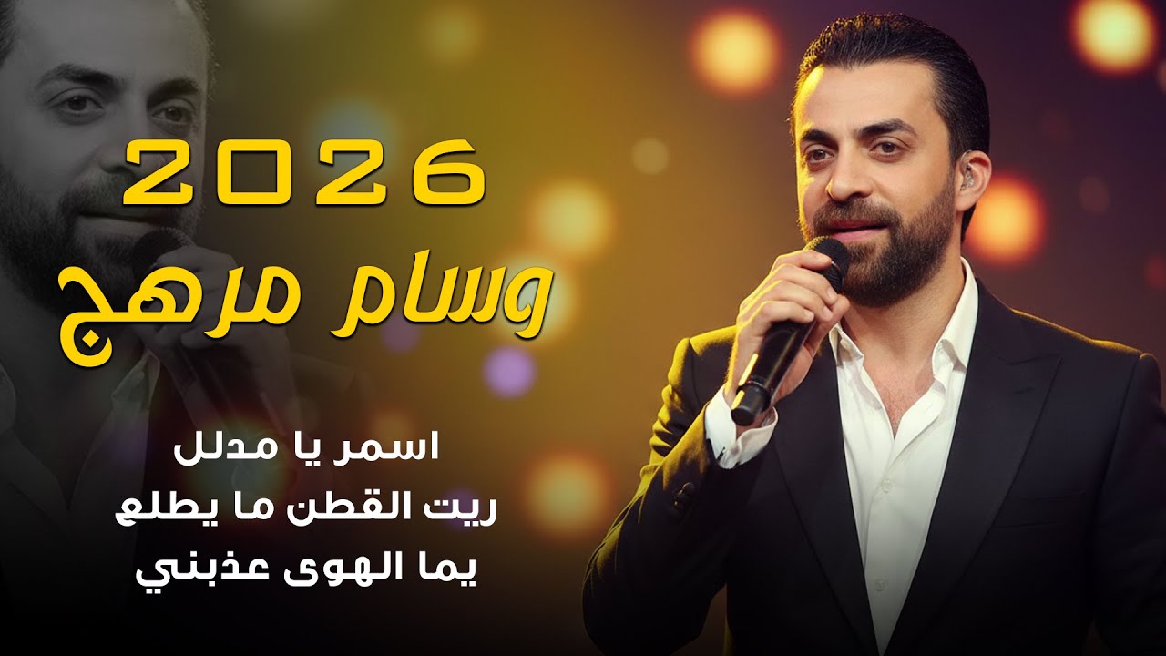 وسام مرهج - اسمر يا مدلل - ريت القطن ما يطلع | حفلة 2026