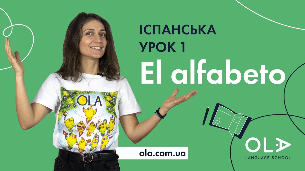Урок 1 - El alfabeto (перший урок іспанської мови - іспанський алфавіт)